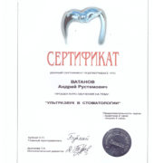 Стоматологічна клініка «Dr. VatanoV» сертифікат - vatanov_sert33