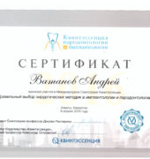 Стоматологічна клініка «Dr. VatanoV» сертифікат - vatanov_sert49