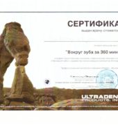 Стоматологічна клініка «Dr. VatanoV» сертифікат - vatanov_sert6